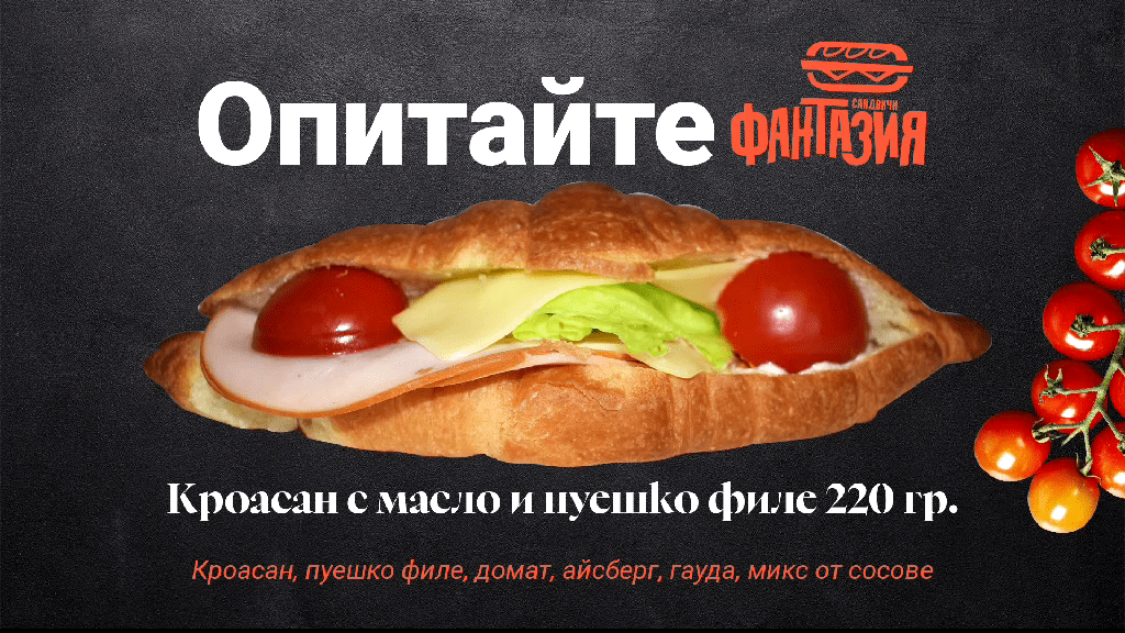 Дани64 ЕООД и Сандвичи Фантазия
