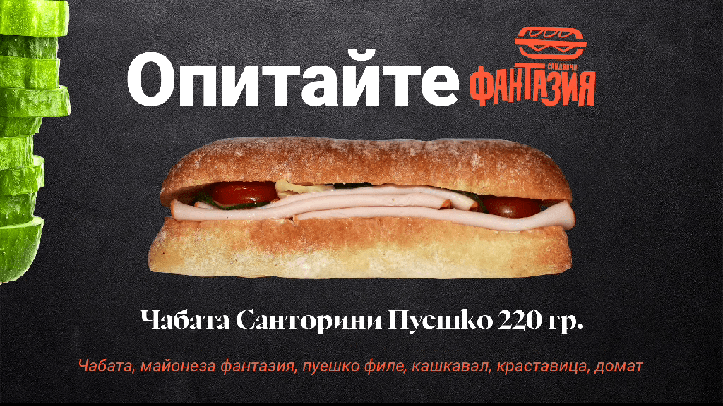 Дани64 ЕООД и Сандвичи Фантазия
