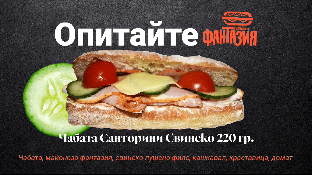 Дани64 ЕООД и Сандвичи Фантазия