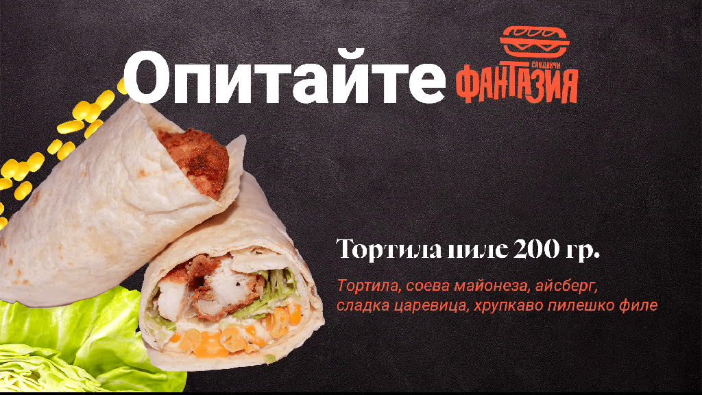 Дани64 ЕООД и Сандвичи Фантазия
