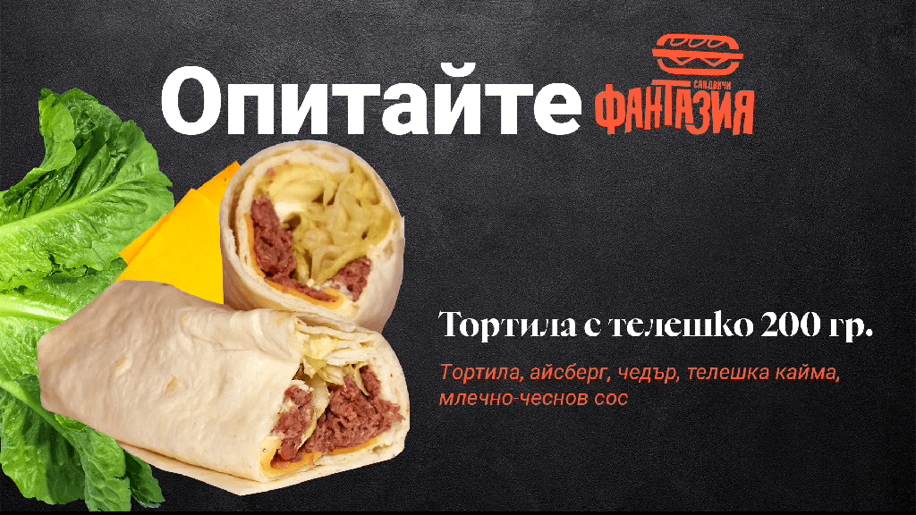 Дани64 ЕООД и Сандвичи Фантазия