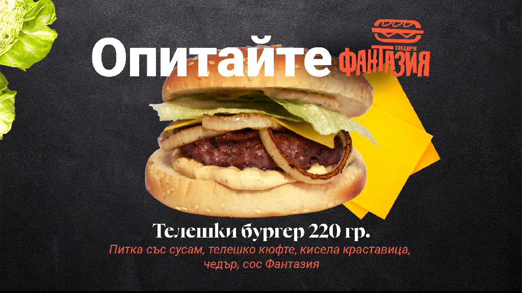 Дани64 ЕООД и Сандвичи Фантазия